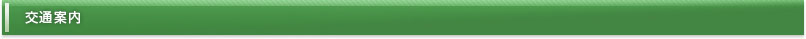 交通案内