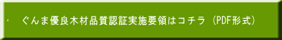 ▷　ぐんま優良木材品質認証実施要領はコチラ (PDF形式)
