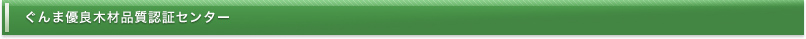 ぐんま優良木材品質認証センターs