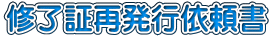 修了証再発行依頼書